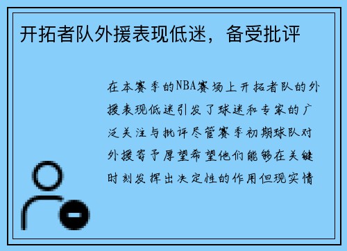 开拓者队外援表现低迷，备受批评