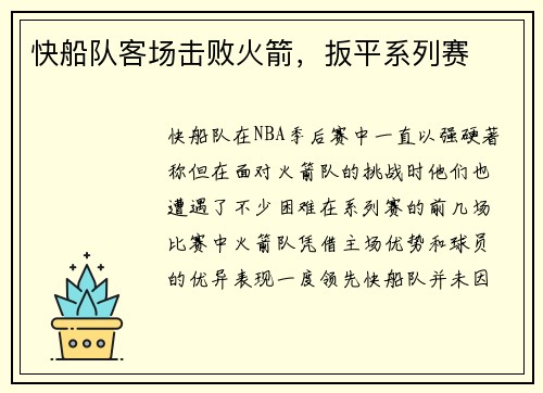 快船队客场击败火箭，扳平系列赛