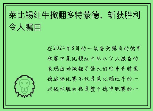 莱比锡红牛掀翻多特蒙德，斩获胜利令人瞩目