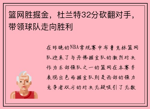 篮网胜掘金，杜兰特32分砍翻对手，带领球队走向胜利