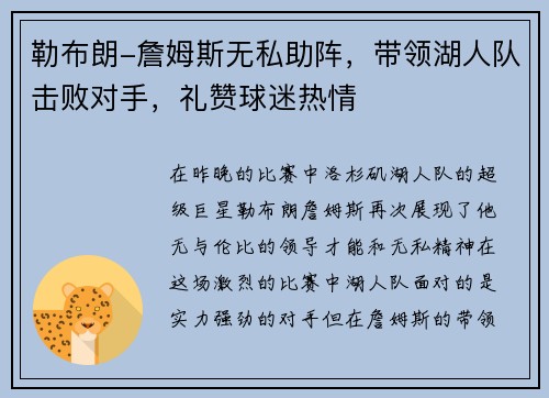 勒布朗-詹姆斯无私助阵，带领湖人队击败对手，礼赞球迷热情