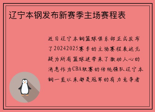 辽宁本钢发布新赛季主场赛程表
