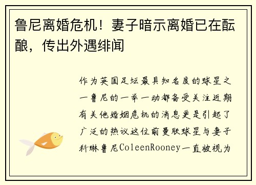 鲁尼离婚危机！妻子暗示离婚已在酝酿，传出外遇绯闻