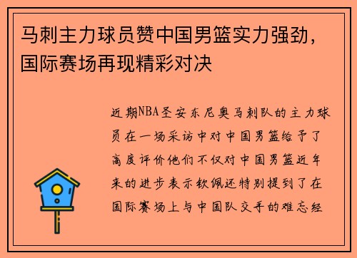 马刺主力球员赞中国男篮实力强劲，国际赛场再现精彩对决