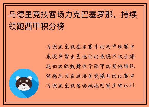 马德里竞技客场力克巴塞罗那，持续领跑西甲积分榜