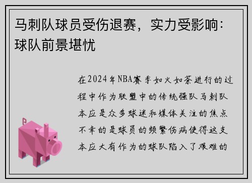 马刺队球员受伤退赛，实力受影响：球队前景堪忧