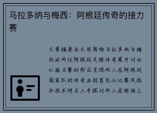 马拉多纳与梅西：阿根廷传奇的接力赛