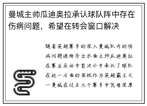 曼城主帅瓜迪奥拉承认球队阵中存在伤病问题，希望在转会窗口解决