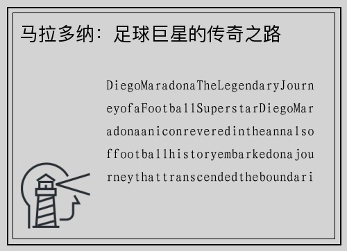 马拉多纳：足球巨星的传奇之路