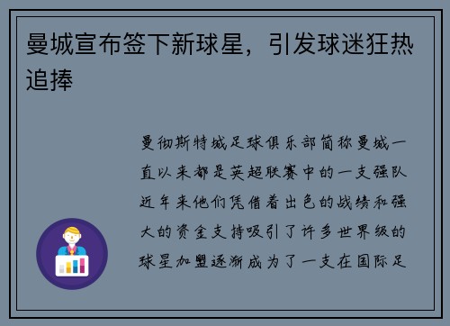 曼城宣布签下新球星，引发球迷狂热追捧