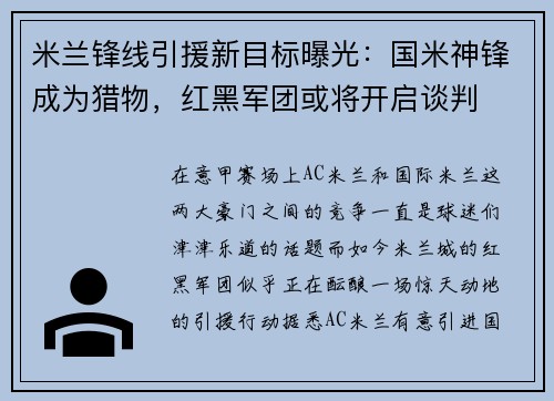 米兰锋线引援新目标曝光：国米神锋成为猎物，红黑军团或将开启谈判
