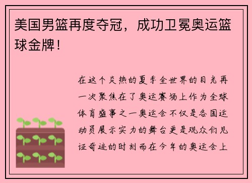 美国男篮再度夺冠，成功卫冕奥运篮球金牌！