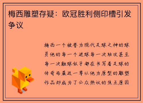 梅西雕塑存疑：欧冠胜利侧印槽引发争议