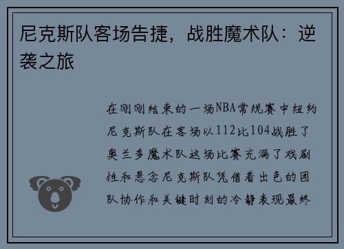 尼克斯队客场告捷，战胜魔术队：逆袭之旅