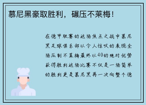 慕尼黑豪取胜利，碾压不莱梅！