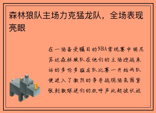 森林狼队主场力克猛龙队，全场表现亮眼