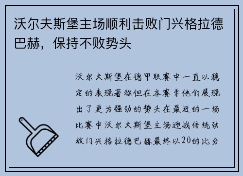 沃尔夫斯堡主场顺利击败门兴格拉德巴赫，保持不败势头