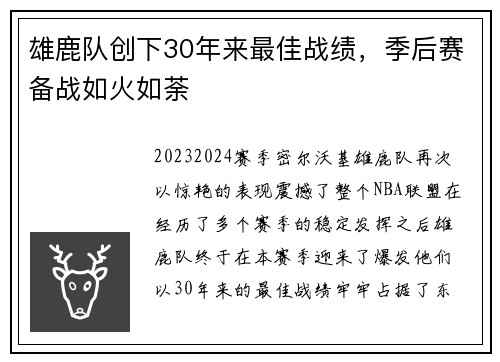 雄鹿队创下30年来最佳战绩，季后赛备战如火如荼