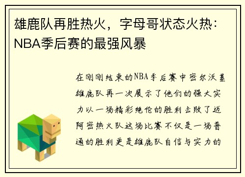 雄鹿队再胜热火，字母哥状态火热：NBA季后赛的最强风暴