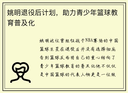 姚明退役后计划，助力青少年篮球教育普及化