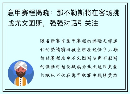 意甲赛程揭晓：那不勒斯将在客场挑战尤文图斯，强强对话引关注