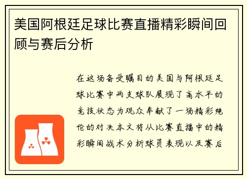 美国阿根廷足球比赛直播精彩瞬间回顾与赛后分析