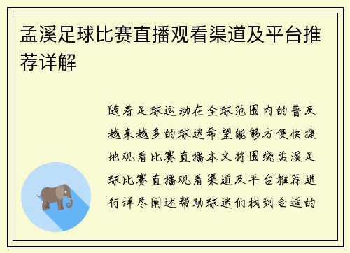 孟溪足球比赛直播观看渠道及平台推荐详解
