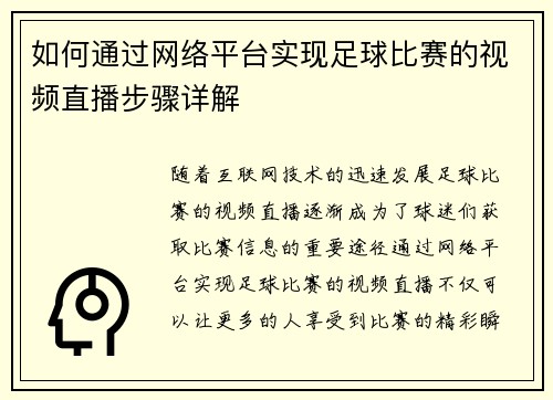 如何通过网络平台实现足球比赛的视频直播步骤详解