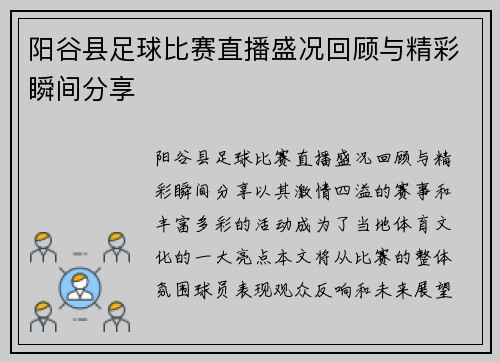 阳谷县足球比赛直播盛况回顾与精彩瞬间分享