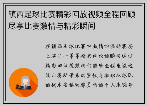 镇西足球比赛精彩回放视频全程回顾尽享比赛激情与精彩瞬间