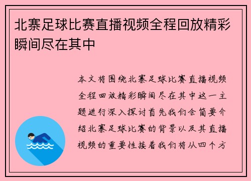 北寨足球比赛直播视频全程回放精彩瞬间尽在其中