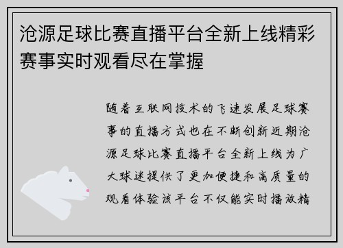 沧源足球比赛直播平台全新上线精彩赛事实时观看尽在掌握