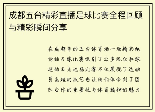 成都五台精彩直播足球比赛全程回顾与精彩瞬间分享