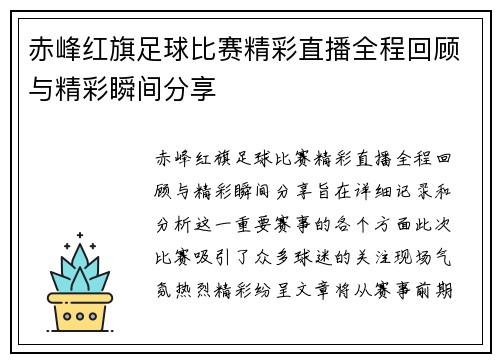 赤峰红旗足球比赛精彩直播全程回顾与精彩瞬间分享