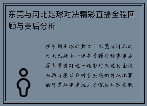 东莞与河北足球对决精彩直播全程回顾与赛后分析