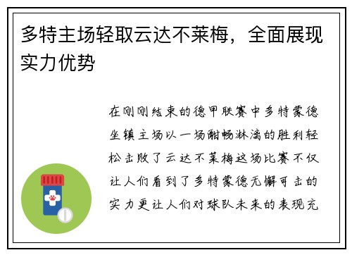 多特主场轻取云达不莱梅，全面展现实力优势