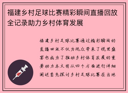 福建乡村足球比赛精彩瞬间直播回放全记录助力乡村体育发展