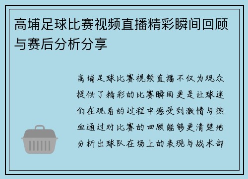 高埔足球比赛视频直播精彩瞬间回顾与赛后分析分享