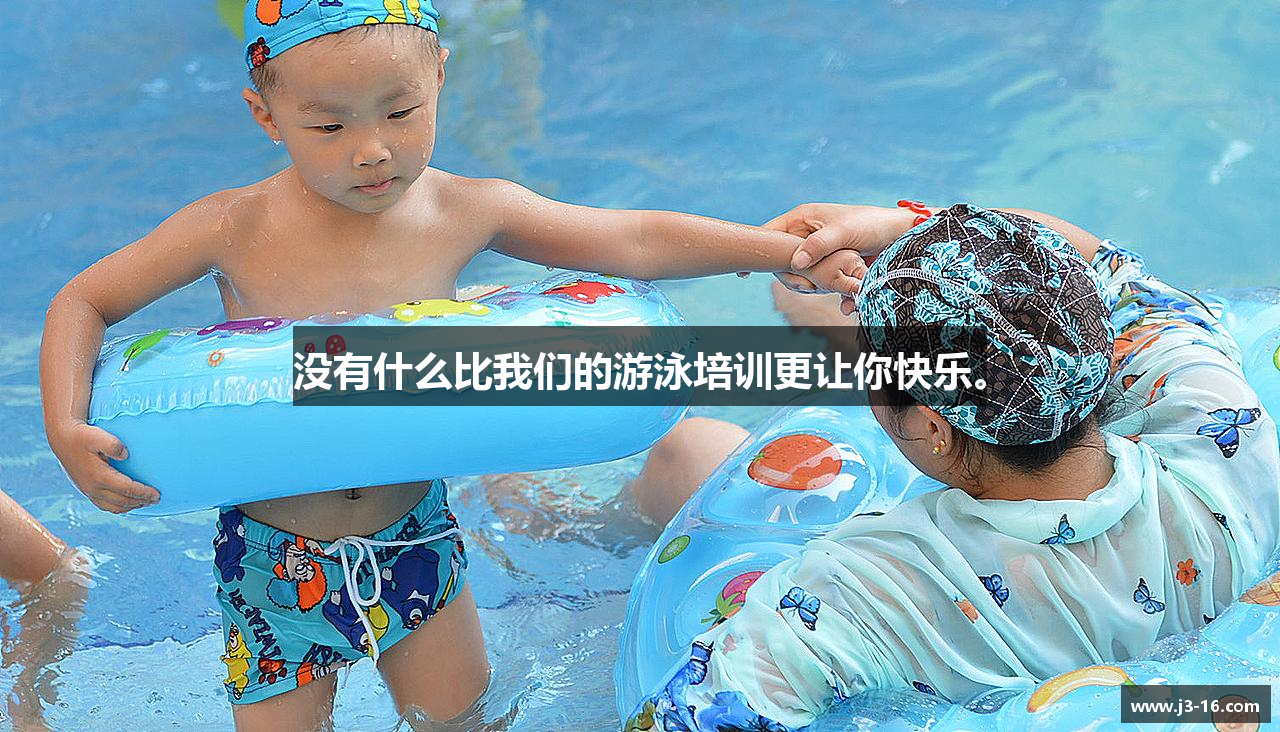没有什么比我们的游泳培训更让你快乐。